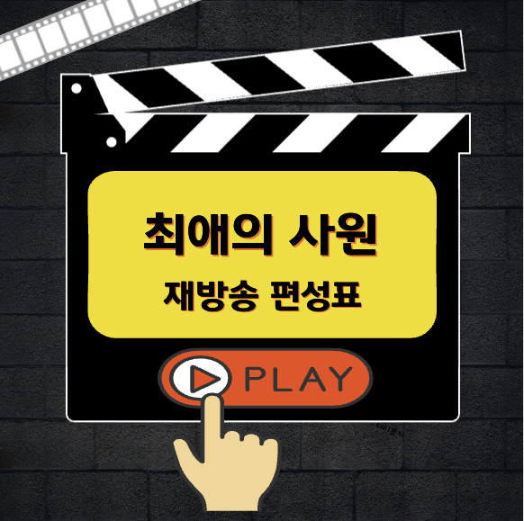최애의 사원 재방송 편성표 OTT 등장인물