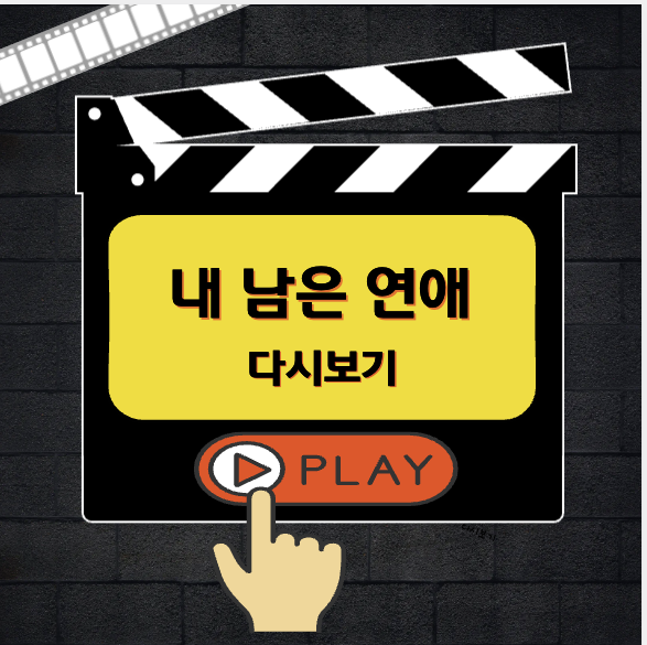 내 남은 연애 다시보기