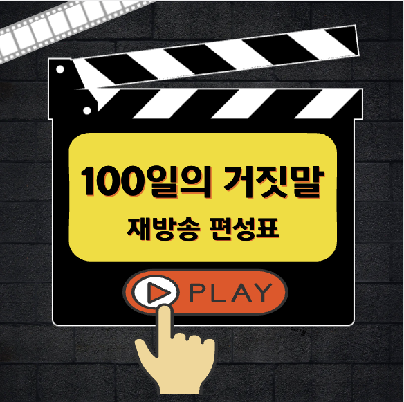 100일의 거짓말 재방송 편성표 OTT 등장인물