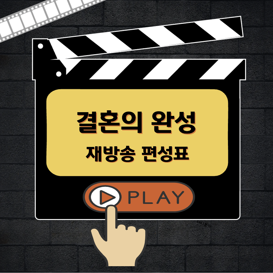 결혼의 완성 재방송 편성표 OTT 등장인물