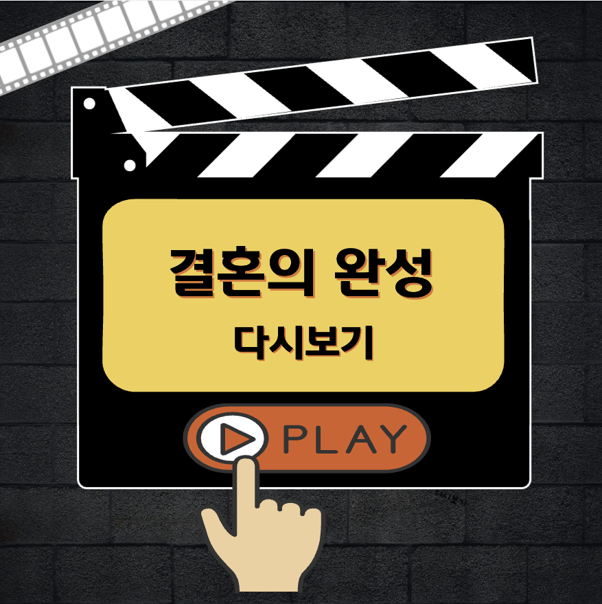 결혼의 완성 다시보기 OTT