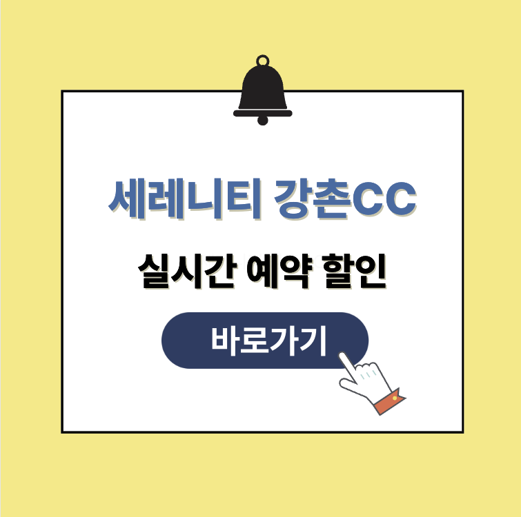 세레니티강촌CC 그린피 가격 예약할인