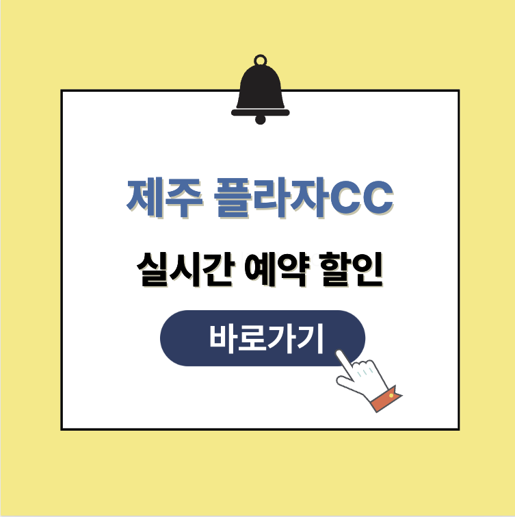 제주 플라자CC 그린피 가격 예약할인 