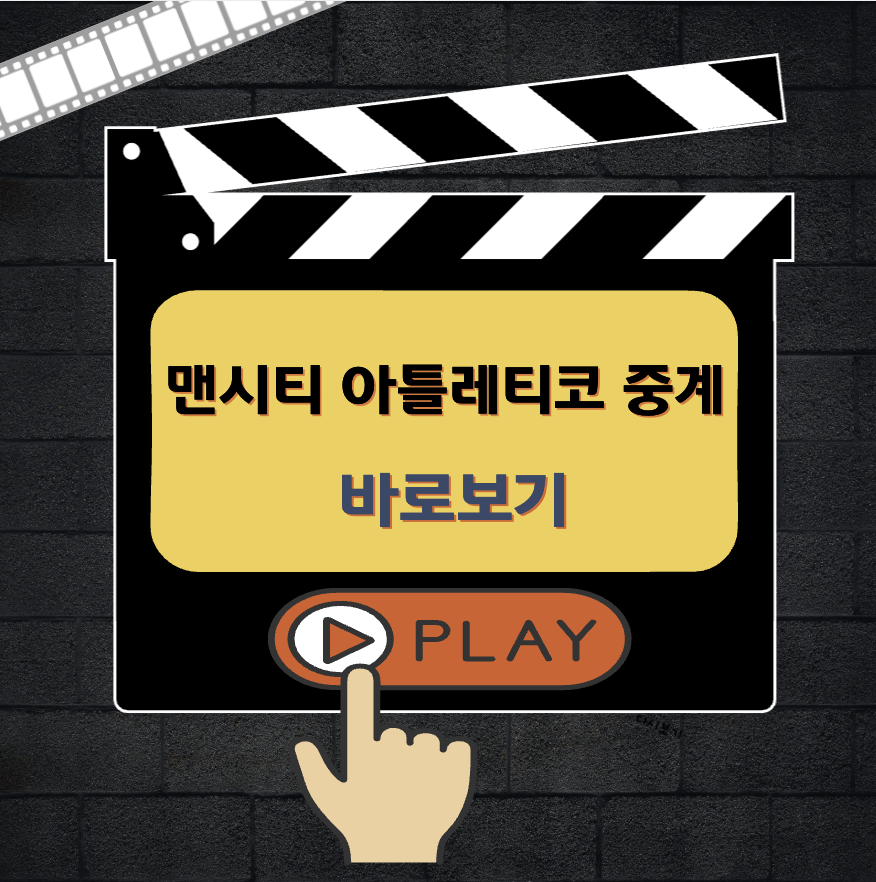 맨시티 아틀레티코 마드리드 경기일정 중계
