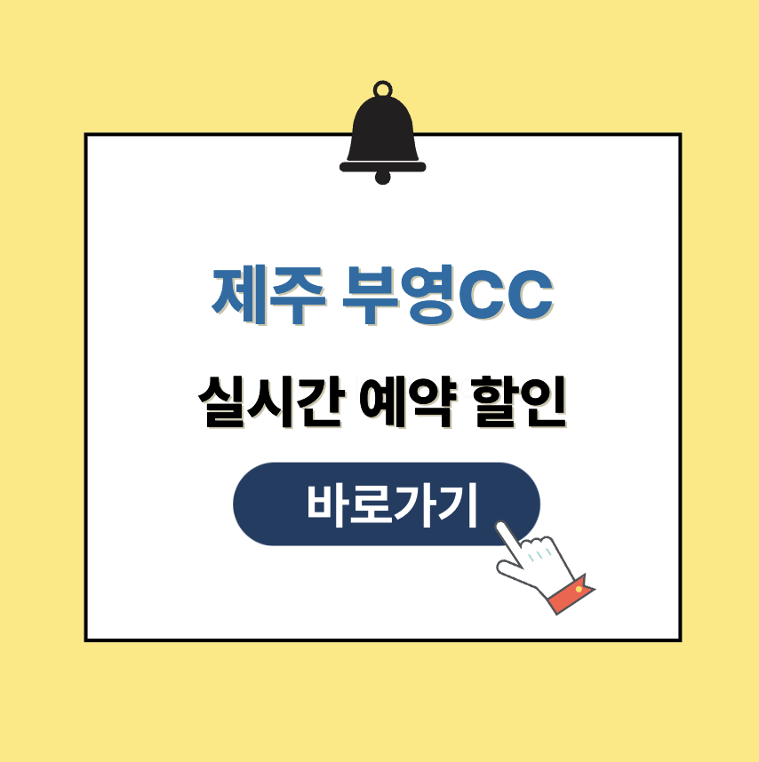 제주 부영CC 그린피 가격 예약할인 총정리