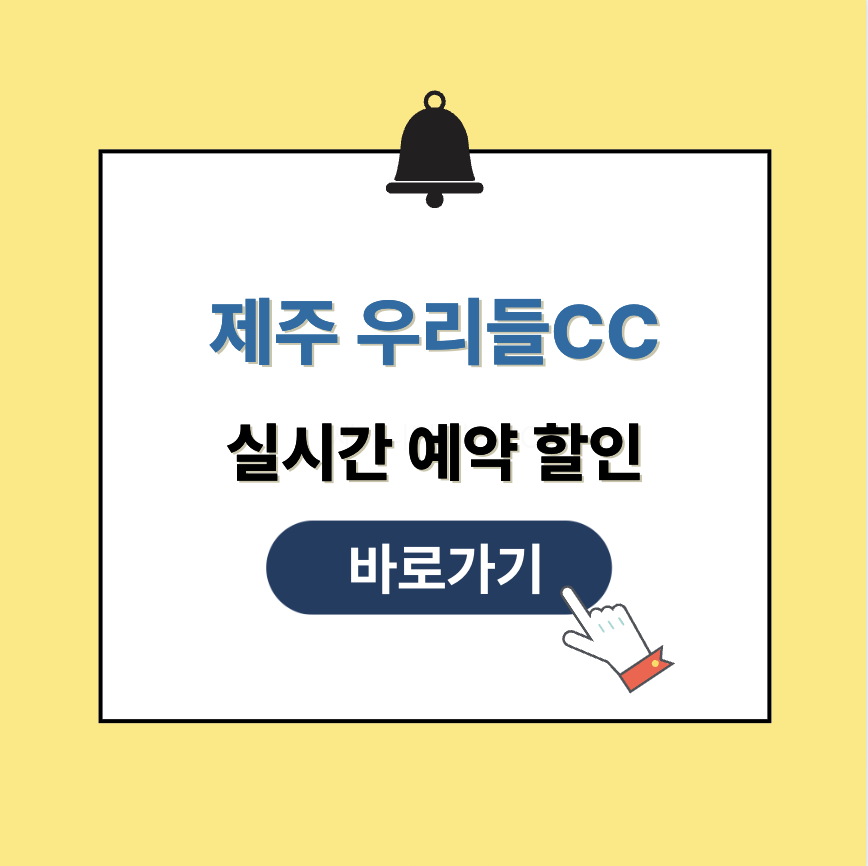 제주 우리들CC 그린피 가격 예약할인