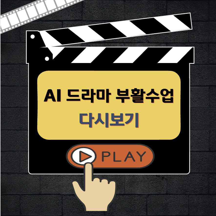 AI 드라마 부활수업 다시보기
