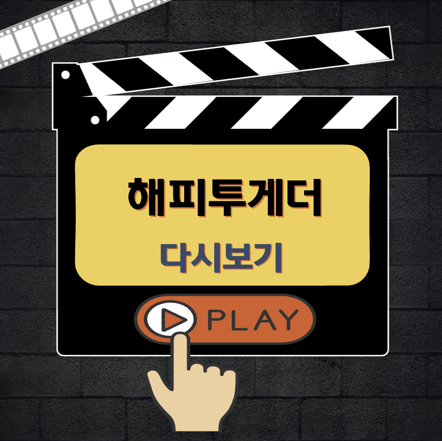 해피투게더 다시보기