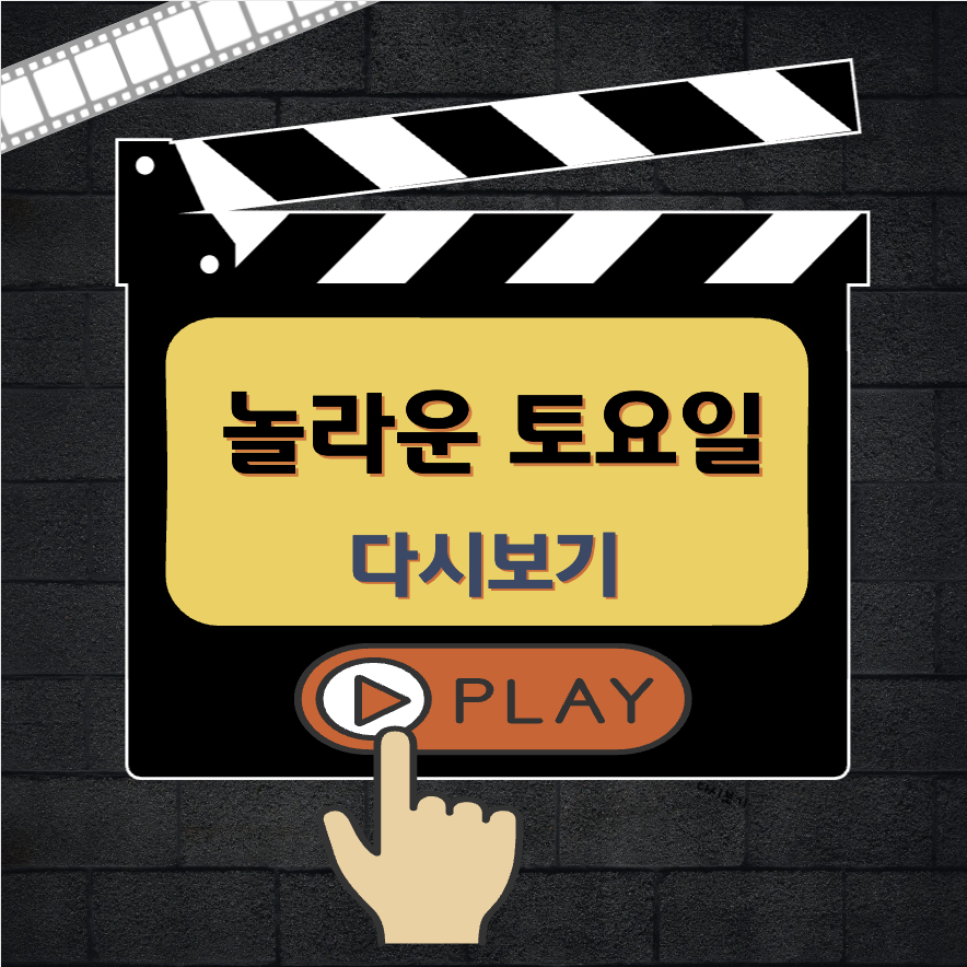 놀라운 토요일 다시보기 OTT