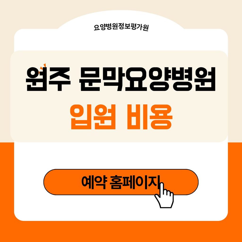 원주 문막요양병원