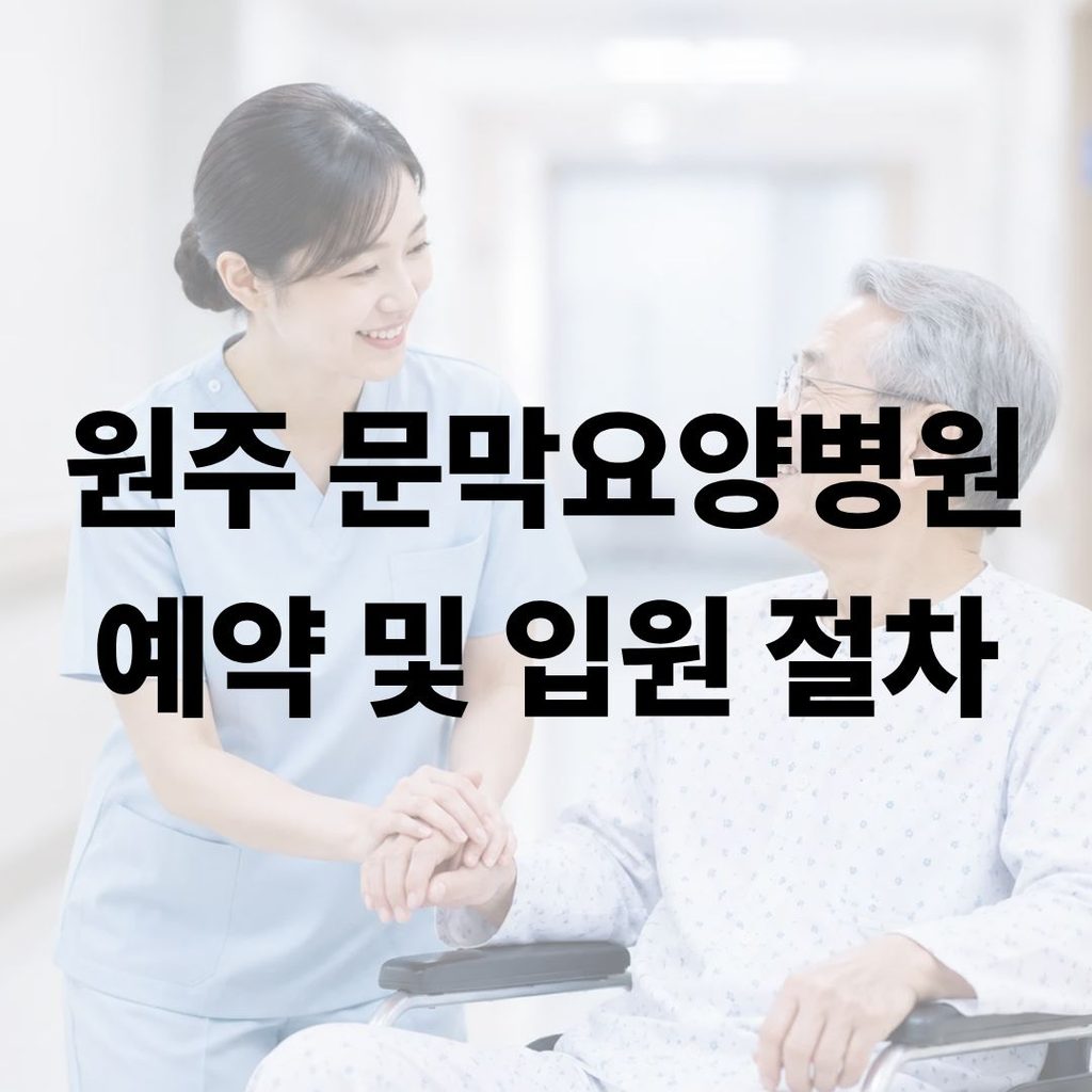 원주 문막요양병원 예약
