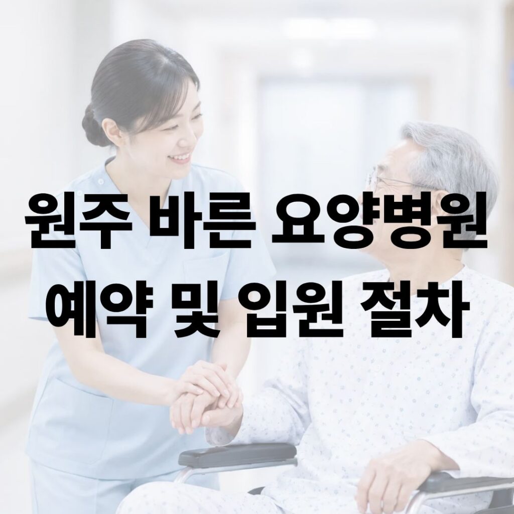 원주 바른요양병원 예약