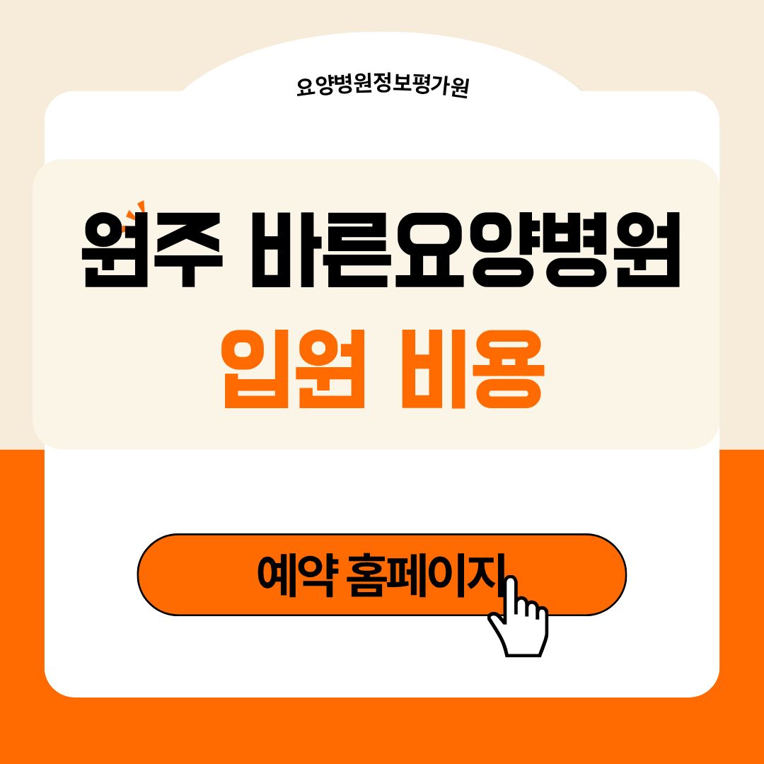 원주 바른요양병원