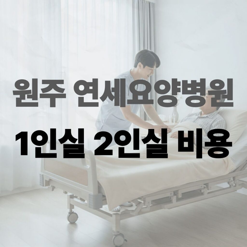 원주 연세요양병원 비용