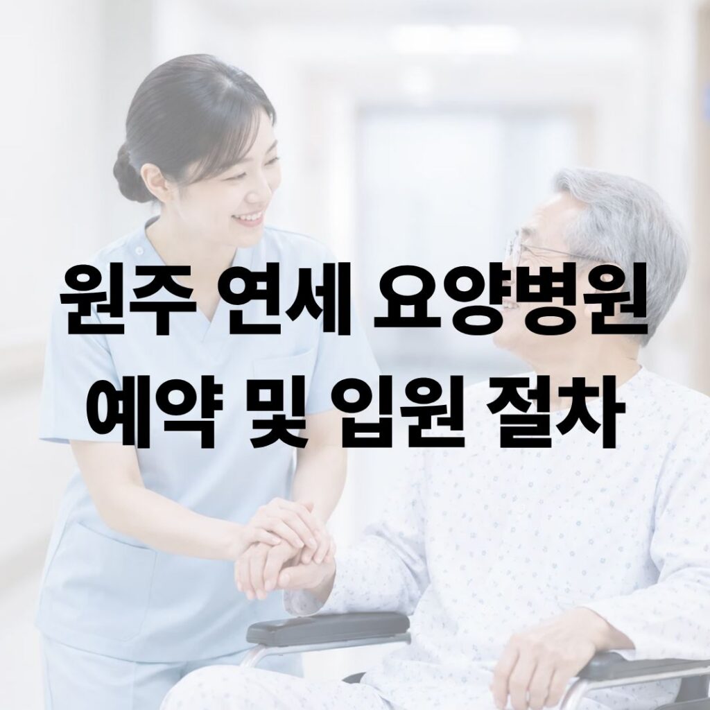 원주 연세요양병원 예약