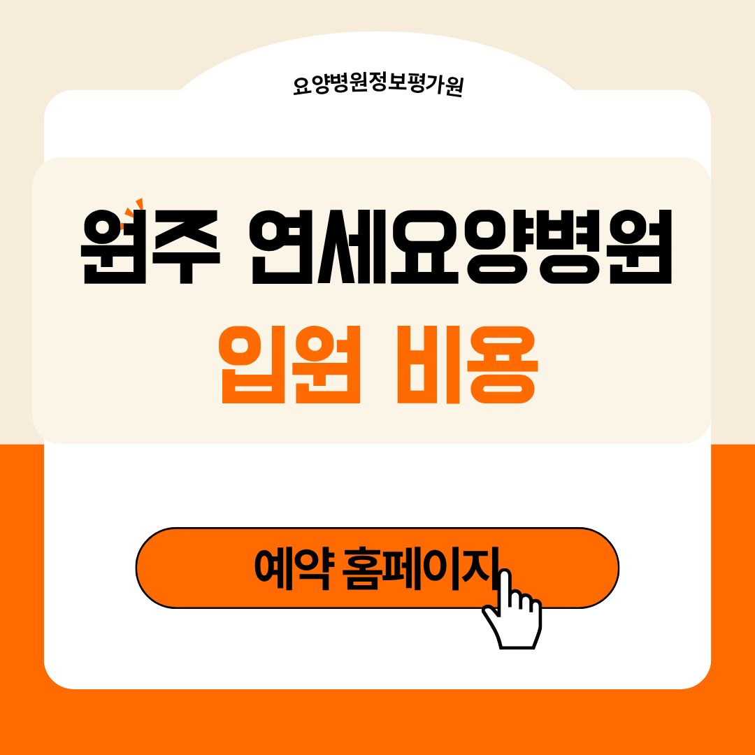 원주 연세요양병원