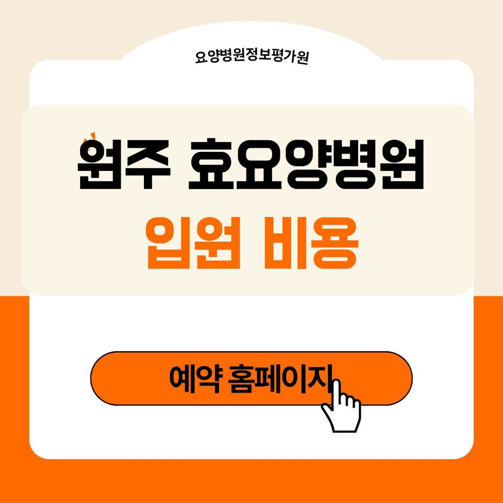 원주 효요양병원