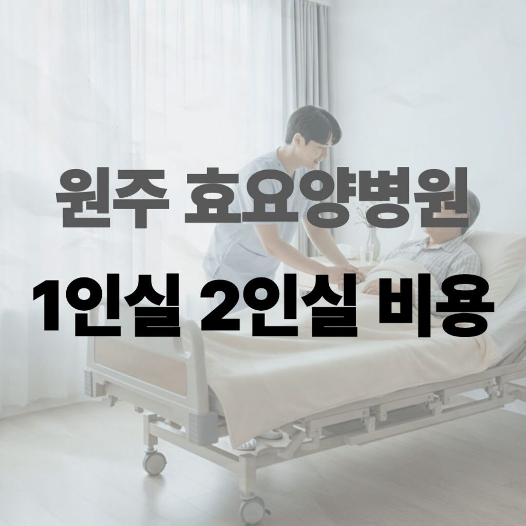 원주 효요양병원 비용