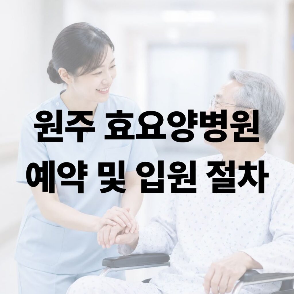 원주 효요양병원 예약