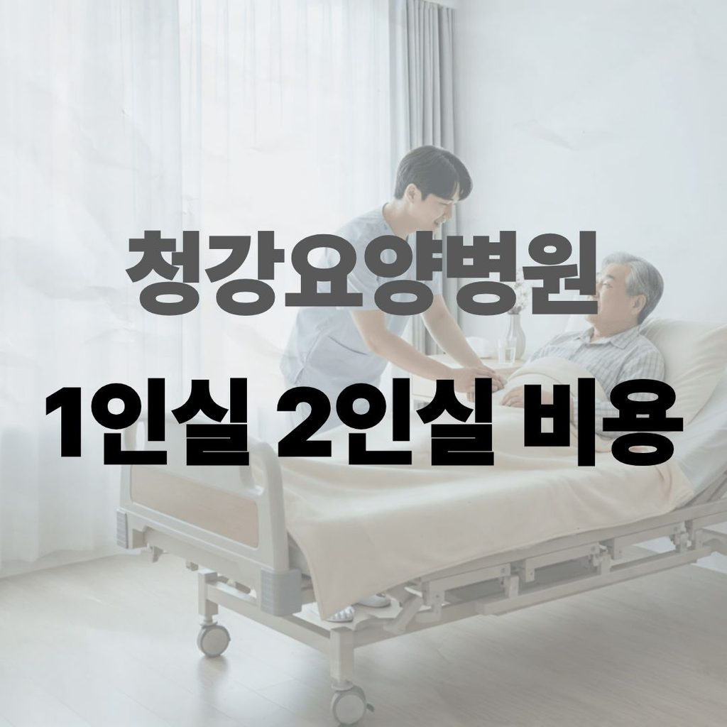 청강요양병원 비용