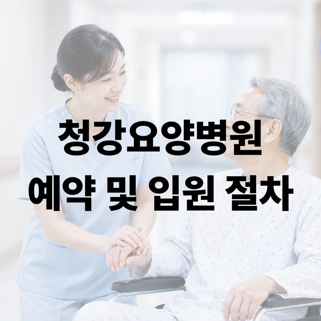 청앙요양병원 예약