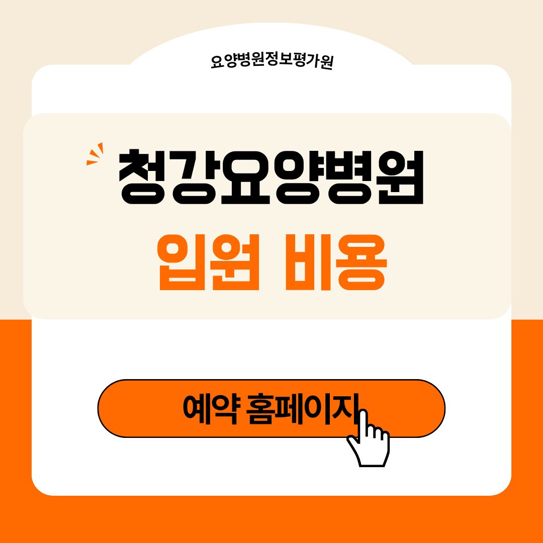 청강요양병원