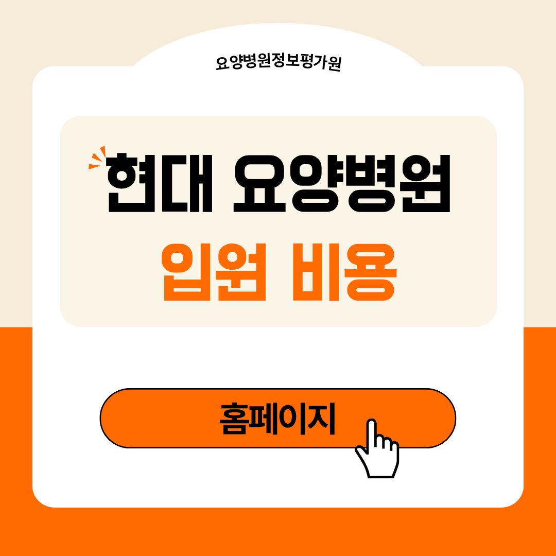 현대요양병원 입원 비용